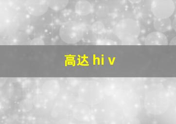 高达 hi v